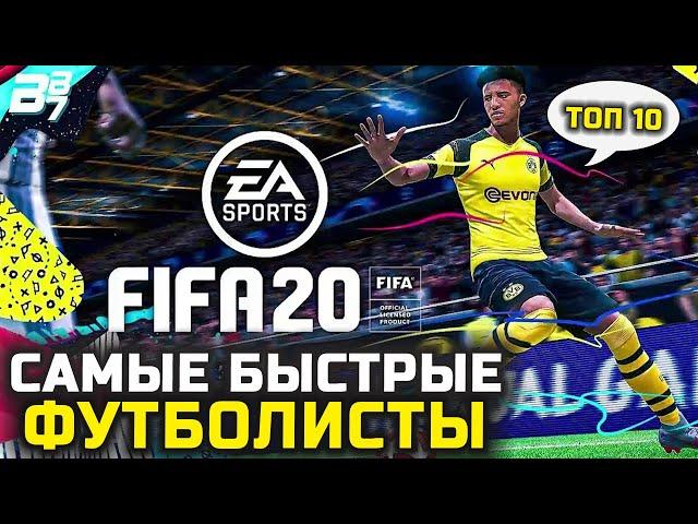 Топ 10 Самых Быстрых Игроков в FIFA 20