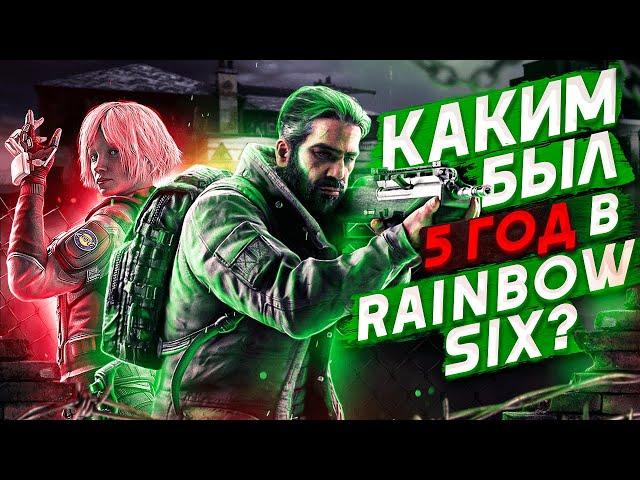 ЭТОТ ГОД БЫЛ ХУДШИМ В Rainbow Six Siege?