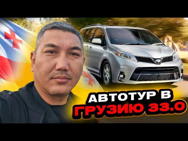 Автотур в Грузию 33.0! Обзор авторынка Грузии! Авто на заказ из Грузии в КЗ и РФ!