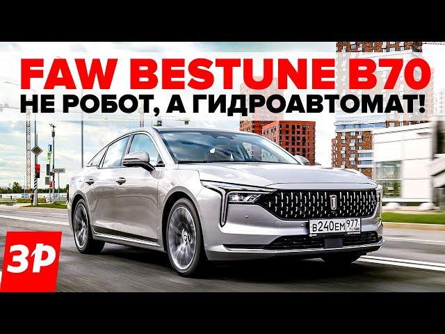 FAW Bestune B70: хотели мощный мотор и классический автомат? / ФАВ В70 тест и обзор