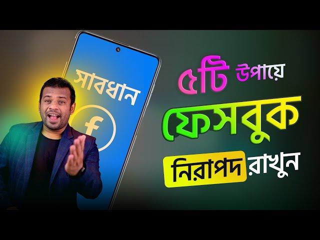 ৫টি সেটিংস আপনার ফেসবুক রাখবে ১০০% নিরাপদ | Facebook Security 2024