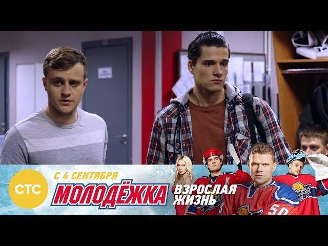 Знакомство Медведей с Электроном Молодежка Взрослая жизнь