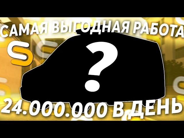 24.000.000 РУБЛЕЙ В ДЕНЬ! САМАЯ ПРИБЫЛЬНАЯ РАБОТА НА СЕРВЕРЕ! - (MTA l Smotra)