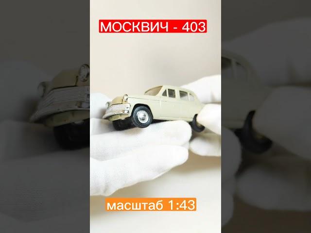 моделька "МОСКВИЧ - 403" в масштабе 1:43))#масштабныемоделиавто #scalemodels #automobile