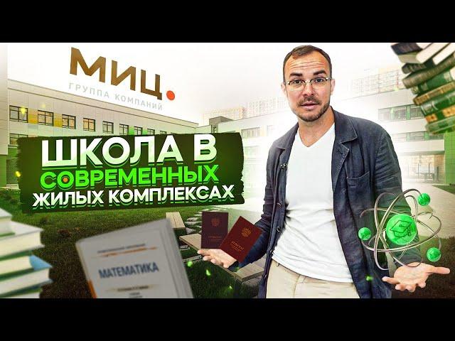 Школа для ваших детей! Как и где Квартира влияет на ваше будущее! МИЦ и точка!