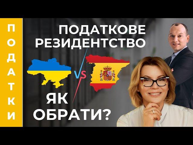  Податкове планування українців в Іспанії. Як спланувати податкове резидентство