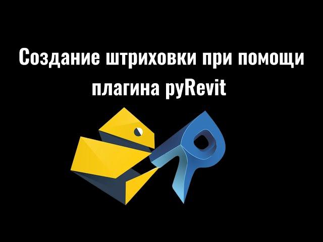 Revit_Создание штриховки при помощи плагина pyRevit