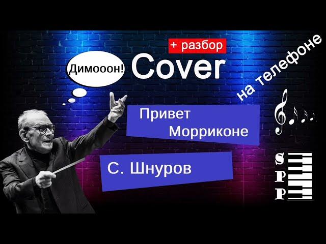 Как просто играть Привет Морриконе