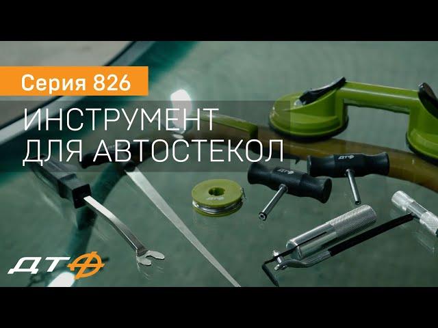 Серия 826 - Инструмент для работы с автостёклами