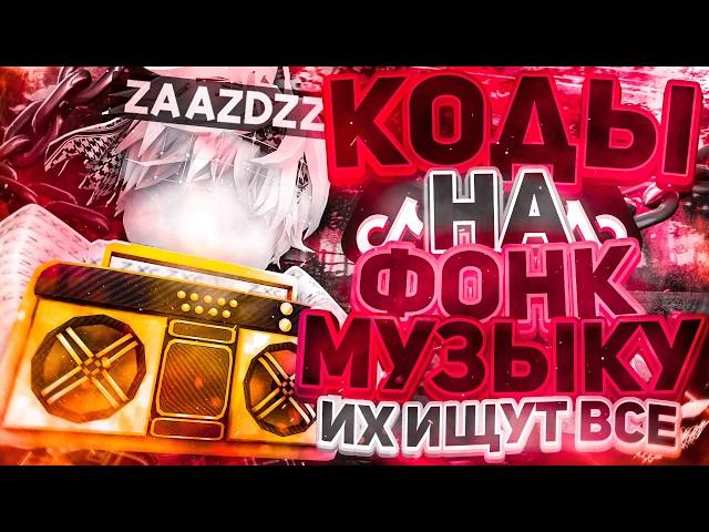 РАБОЧИЕ КОДЫ НА ФОНК МУЗЫКУ В РОБЛОКС [10 песен] | ROBLOX | id на Phonk музыку в роблокс из тик тока