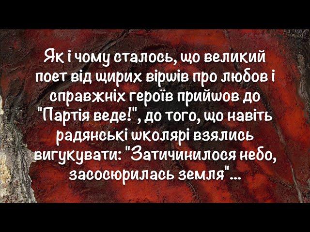 Анатолій Стріляний про долю Павла Тичини. @SertsiaGolos