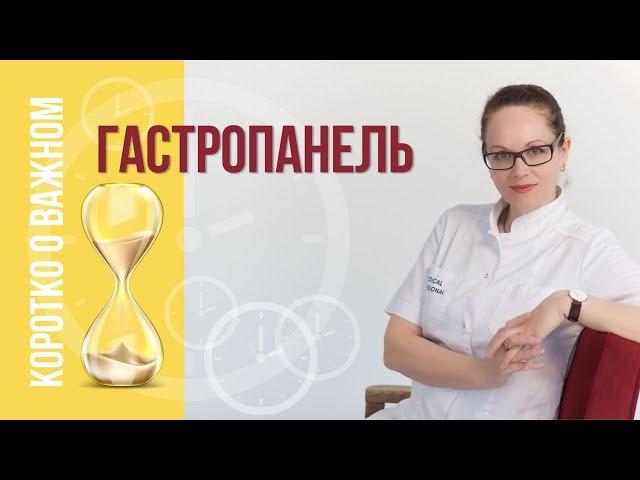 Кому нужна Гастропанель?