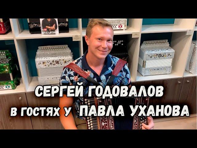 Сергей Годовалов в гостях у гармониста Павла Уханова