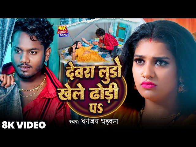 #Video - देवरा लूडो खेले ढोढ़ी प - Ft. #Kajal Kashyap - #Dhananjay Dhadkan - New Bhojpuri Song 2025