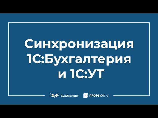 Синхронизация 1С УТ и 1С Бухгалтерия 8.3 пошаговая инструкция