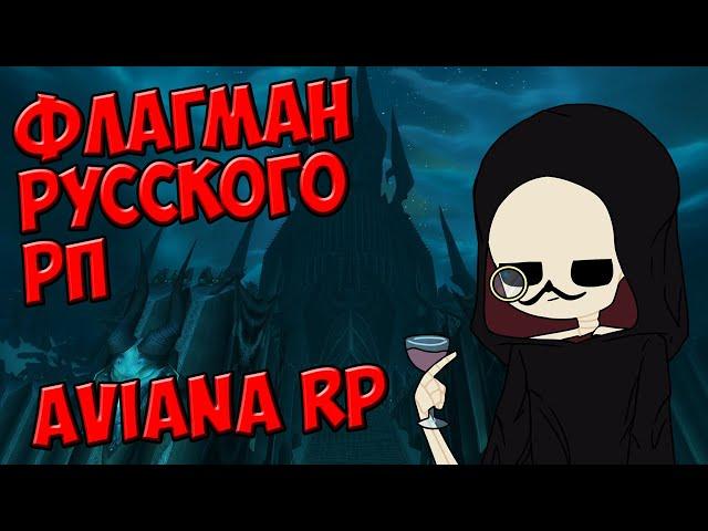 Aviana RP - Флагман русского ВоВ-РП! || РРП