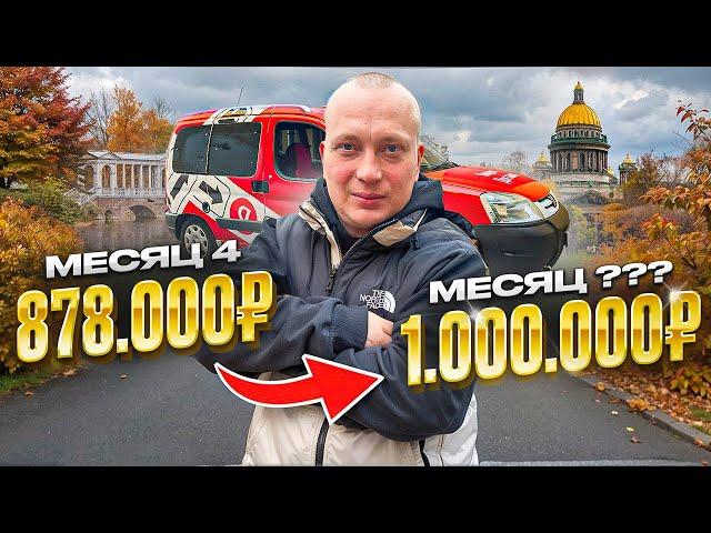 Цель: Заработать 1.000.000 в Доставке! Месяц 4-й. Тариф ГРУЗОВОЙ