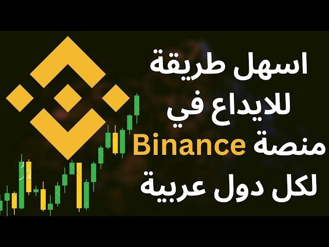 BINANCE P2P | كيف تودع مصاري على باينانس عن طريق