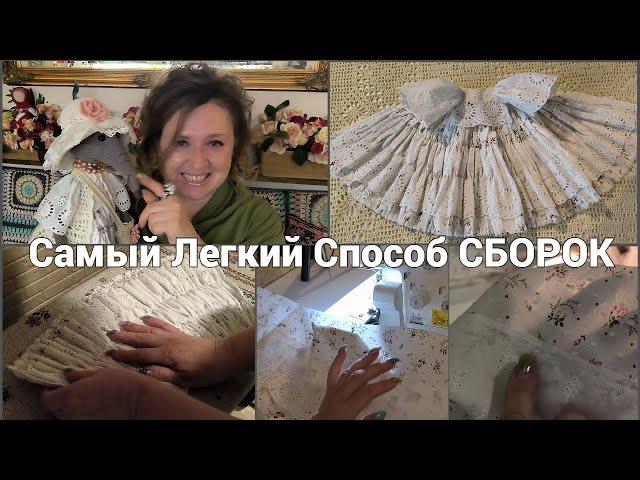 Супер Легкий Способ Сделать Сборки на Ткани !!! Как Я Создаю Наряд. МК Платье.