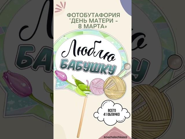 Фотобутафория День матери - 8 Марта