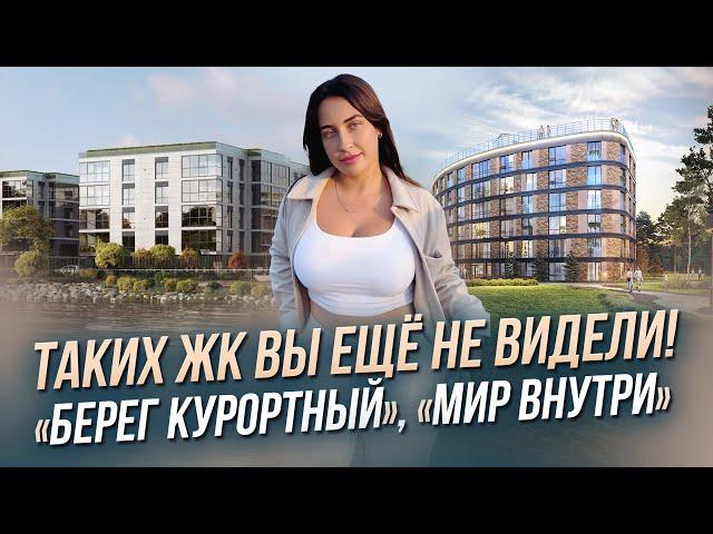 Это не похоже на Петербург | Обзор ЖК в Сестрорецке | Берег Курортный, Мир Внутри