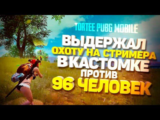 ВЫДЕРЖАЛ ОХОТУ НА СТРИМЕРА В КАСТОМКЕ ПРОТИВ 96 ЧЕЛОВЕК | TORTEE PUBG MOBILE