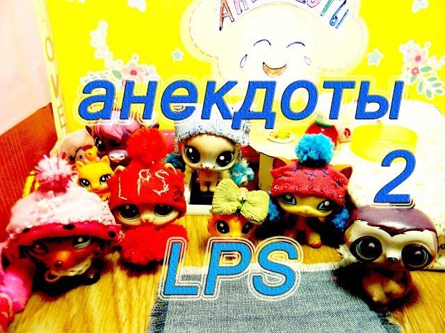 LPS: Анекдоты и смешные истории 2