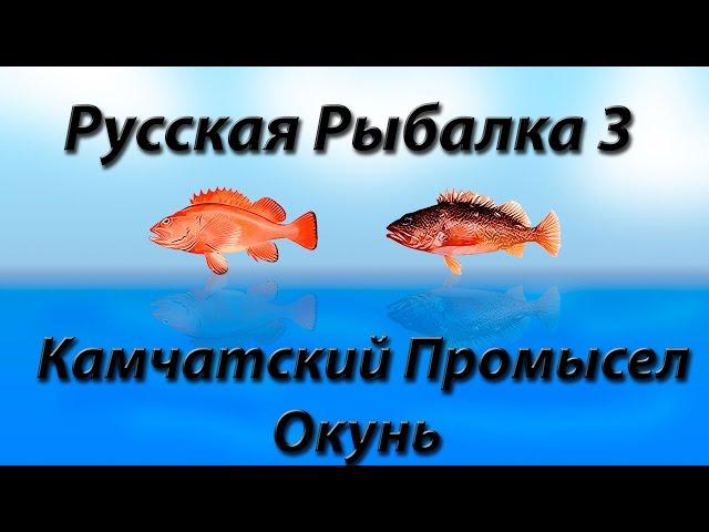 Русская Рыбалка 3.9 Камчатский Промысел Окунь