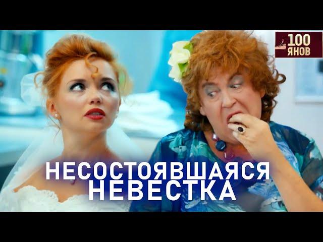 СВАДЬБА ЭТО ВЫГОДНО | 100ЯНОВ | Юрий Стоянов | ЛУЧШЕЕ  | ЮМОР || Включаем