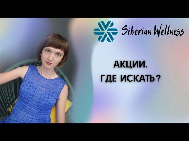 Акции. Где искать? Siberian Wellness. Сибирское здоровье.