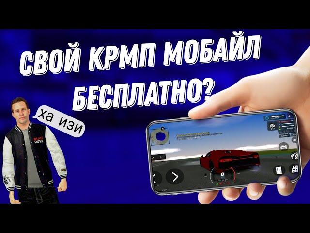 КАК СОЗДАТЬ СВОЙ CRMP MOBILE ПРОЕКТ АБСАЛЮТНО БЕСПЛАТНО?!