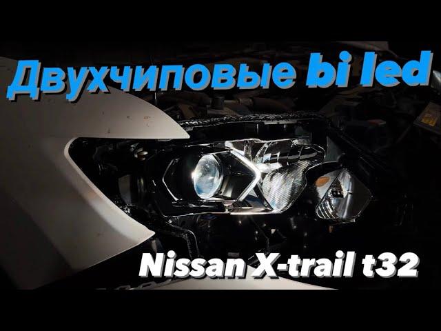 Двухчиповые bi led в  Nissan X-trail t32 2015. Отражатель под линзы galogenu.net. Zorkiy f40 bi led