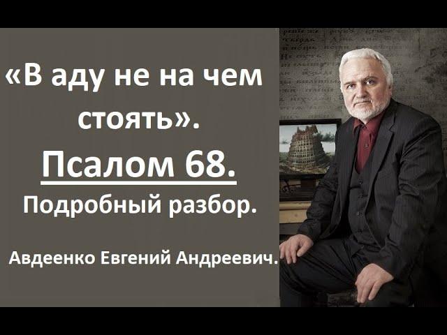 Псалом 68. В аду не на чем стоять. Авдеенко Евгений Андреевич.