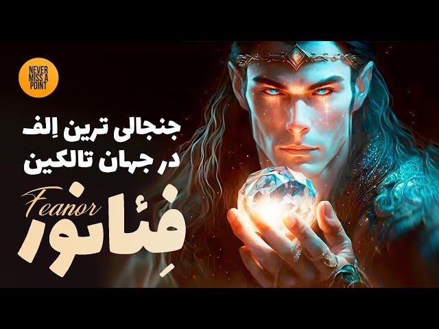 فئانور که بود و چه کرد؟ | سرگذشت جنجالی ترین الف جهان آردا