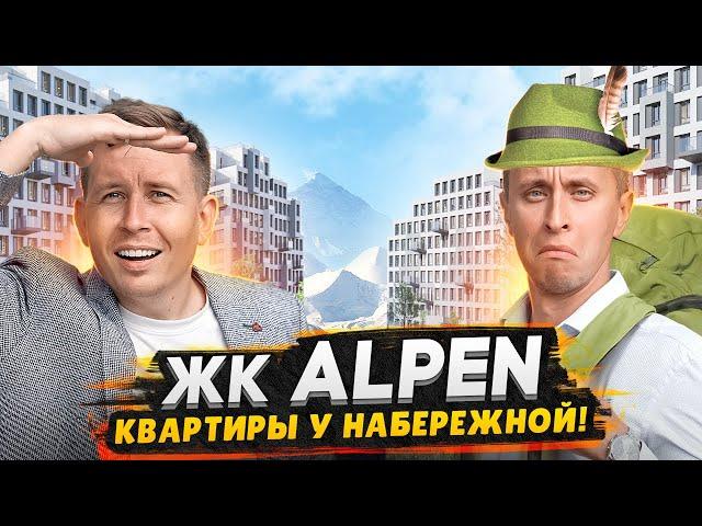 Обзор ЖК Alpen от застройщика AAG / Квартиры с набережной в тихом районе СПб