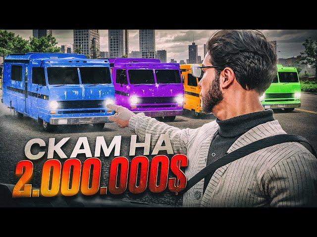 СКАМ КОНТЕЙНЕРЫ НА 2КК в ГТА 5 РП #1 - 100КК НА СКАМЕ в GTA 5 RP MAJESTIC RP