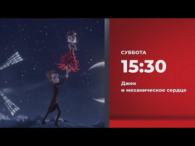 Джек и механическое сердце (15.10.2022)