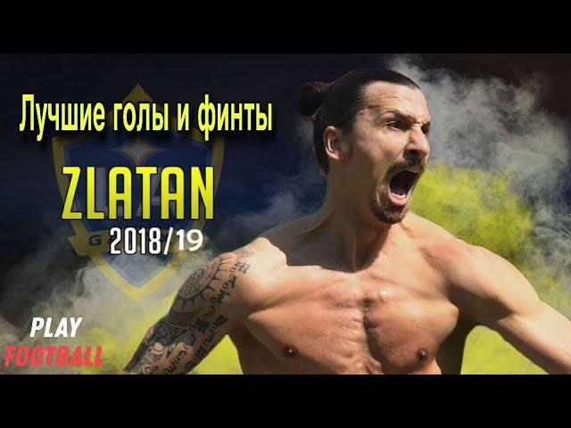 Лучшие голы и финты Zlatan 2018/2019