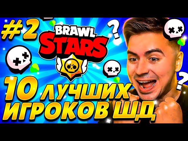 ВАУ! БИТВА 10 ЛУЧШИХ ШД ИГРОКОВ СНГ! КТО ПОБЕДИТ? #2