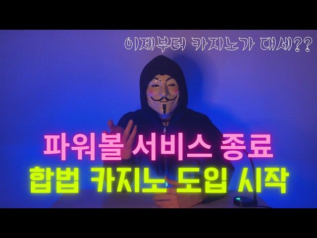 동행복권이 파워볼을 막은 진짜 이유 그리고 시작된 카지노 시대의 서막