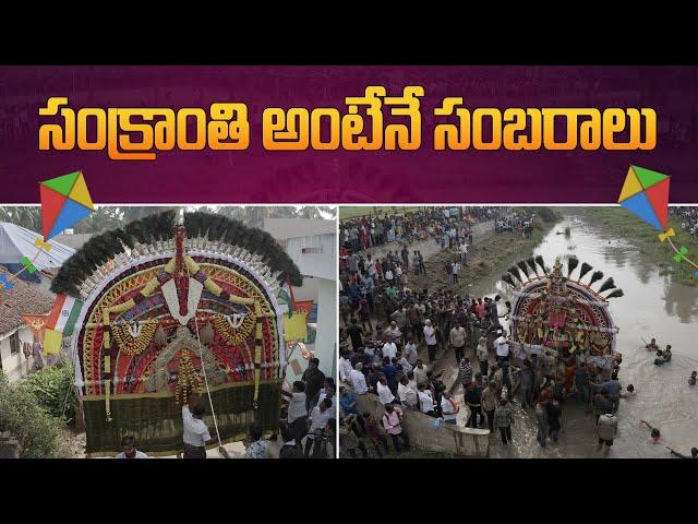 సంక్రాంతి అంటేనే సంబరాలు | Sankranthi Sambaraalu In Telugu | Aadhan Adhyatmika