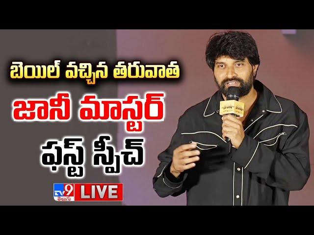 బెయిల్ వచ్చిన తరువాత జానీ మాస్టర్ ఫస్ట్ స్పీచ్ | Choreographer Jani Master Speech - TV9