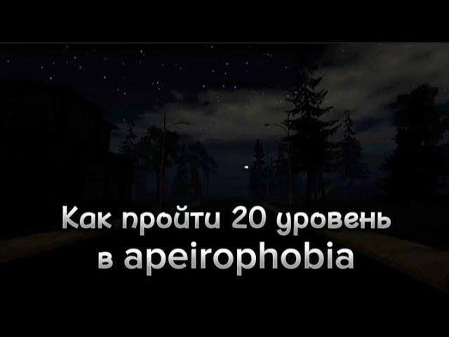 Как пройти 20 уровень в apeirophobia туториал