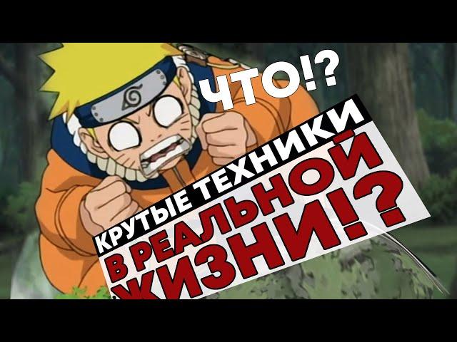 КРУТЫЕ ТЕХНИКИ из Наруто В РЕАЛЬНОЙ ЖИЗНИ!