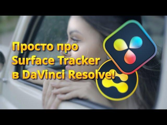 Просто про Surface Tracker в DaVinci Resolve Studio! Добавляем капли дождя по лицу!