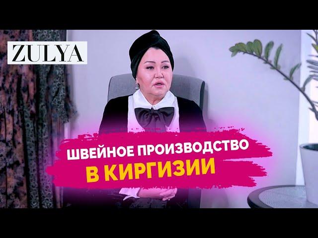 Швейное Производство в Киргизии. История Успеха Зухры Кемелбековой