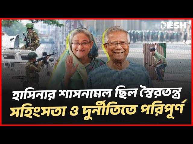 হাসিনার শাসনামল ছিল স্বৈরতন্ত্র, সহিংসতা ও দুর্নীতিতে পরিপূর্ণ | Dr Yunus | Sheikh Hasina | Desh TV