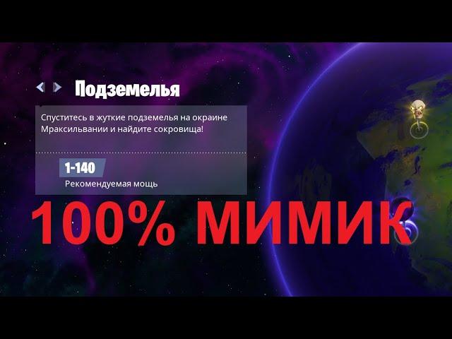 Fortnite - 100% Мимик (Подземелья - Склеп) (29.12.20)