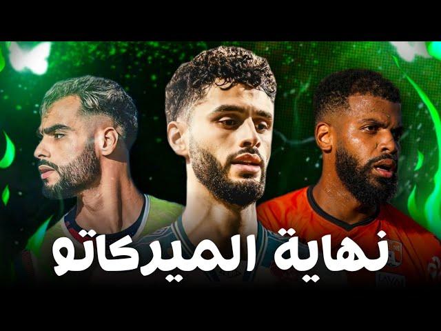 نهاية الميركاتو الصيفي  | ملخص الرجاء في الميركاتو 