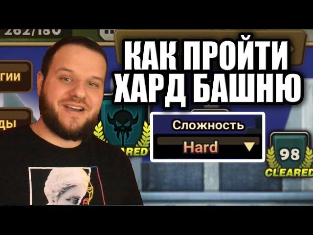 КАК ОЧЕНЬ ЛЕГКО ПРОЙТИ ХАРД БАШНЮ SUMMONERS WAR